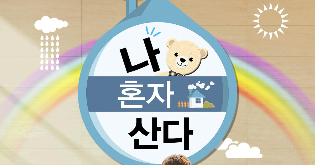 “I Live Alone” Gets Investigated By The Government Amid Latest Controversy缩略图